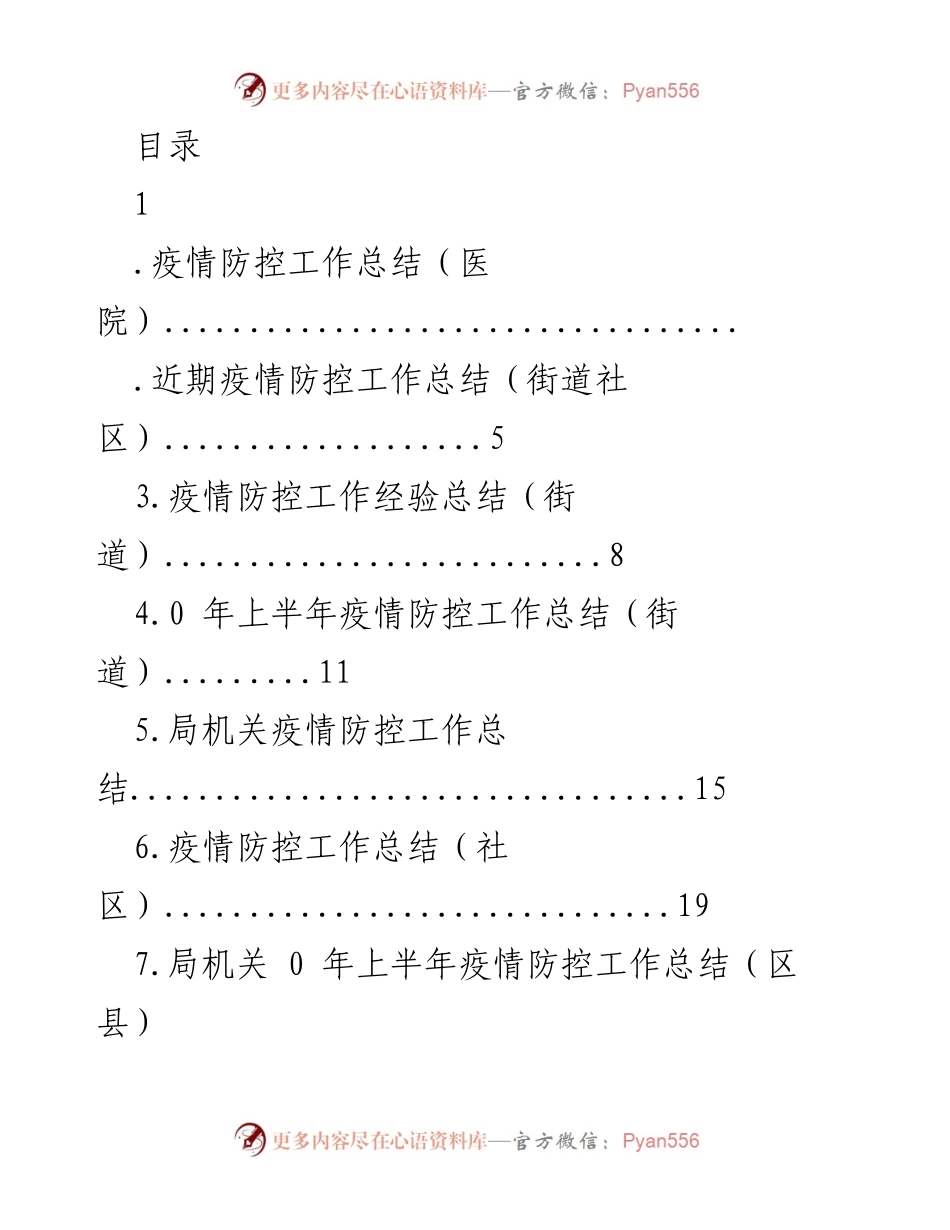 [工作总结] 疫情防控工作总结及经验分享.docx_第1页
