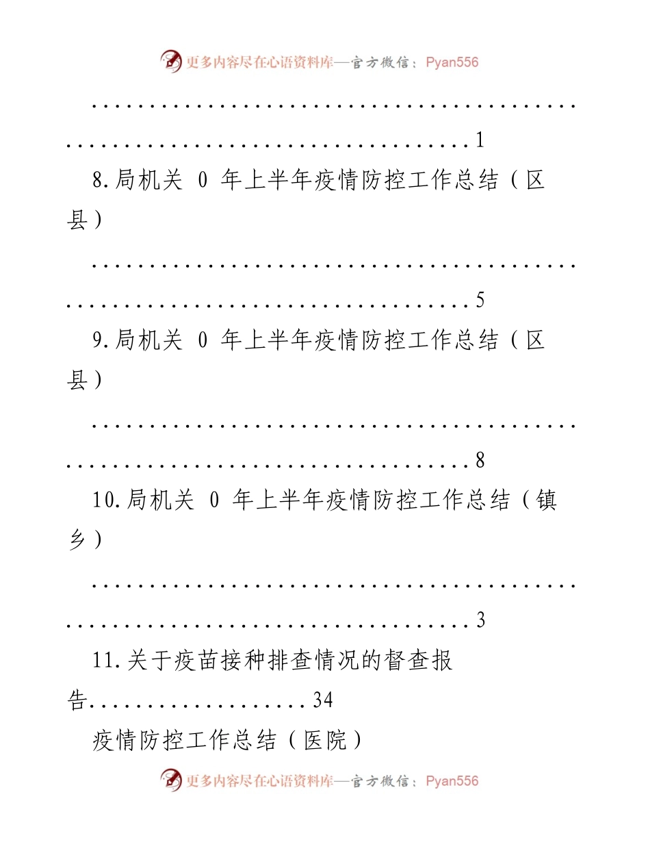 [工作总结] 疫情防控工作总结及经验分享.docx_第2页