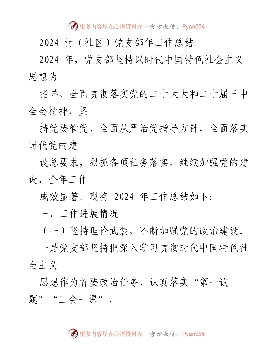[工作总结] 村（社区）党支部 - 2024年党支部工作成效与经验总结.docx_第1页