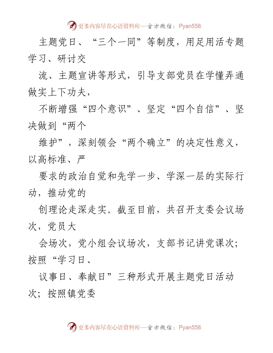[工作总结] 村（社区）党支部 - 2024年党支部工作成效与经验总结.docx_第2页
