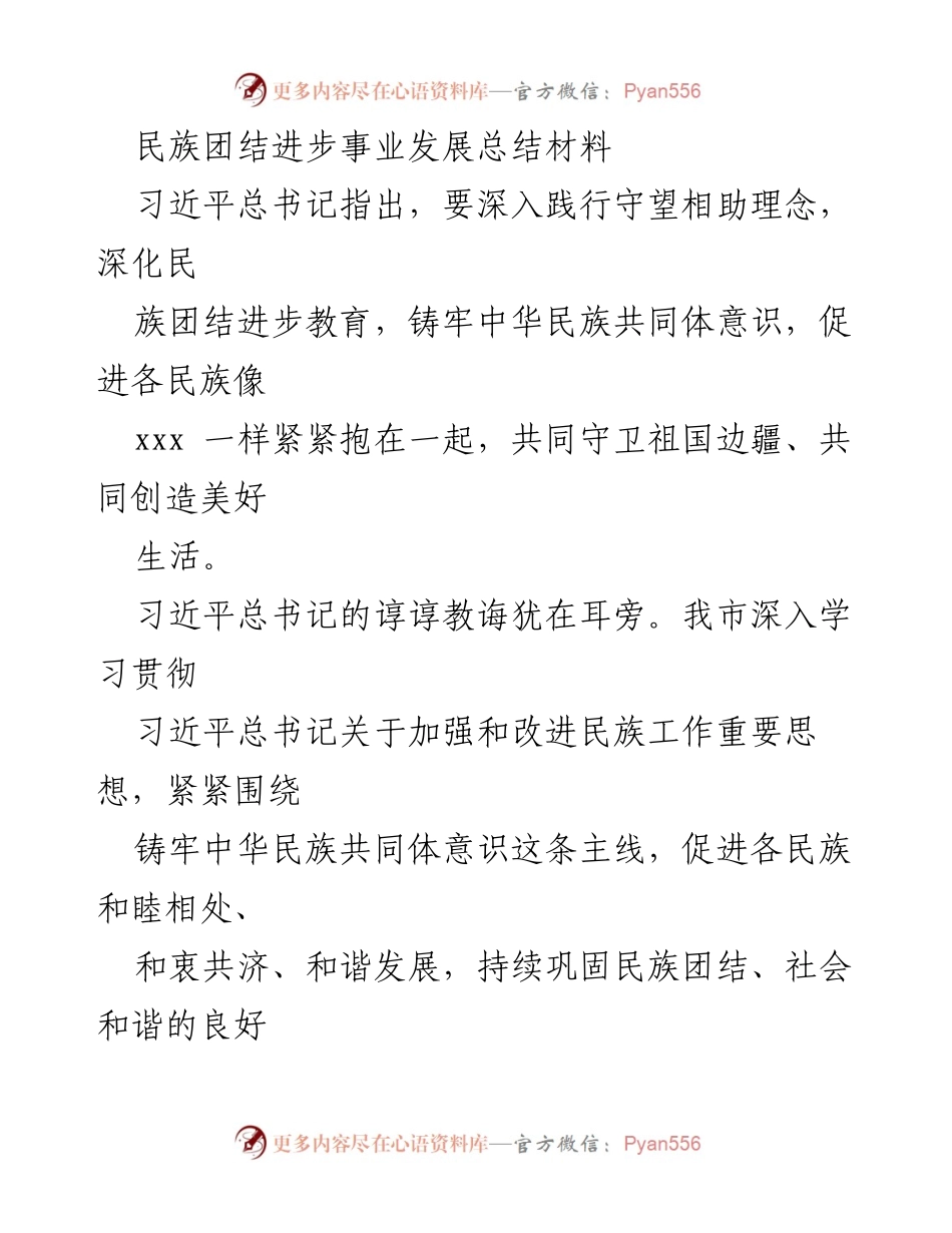 [工作总结] 民族团结进步事业 - 深化民族团结进步教育，铸牢中华民族共同体意识的实践与成效.docx_第1页