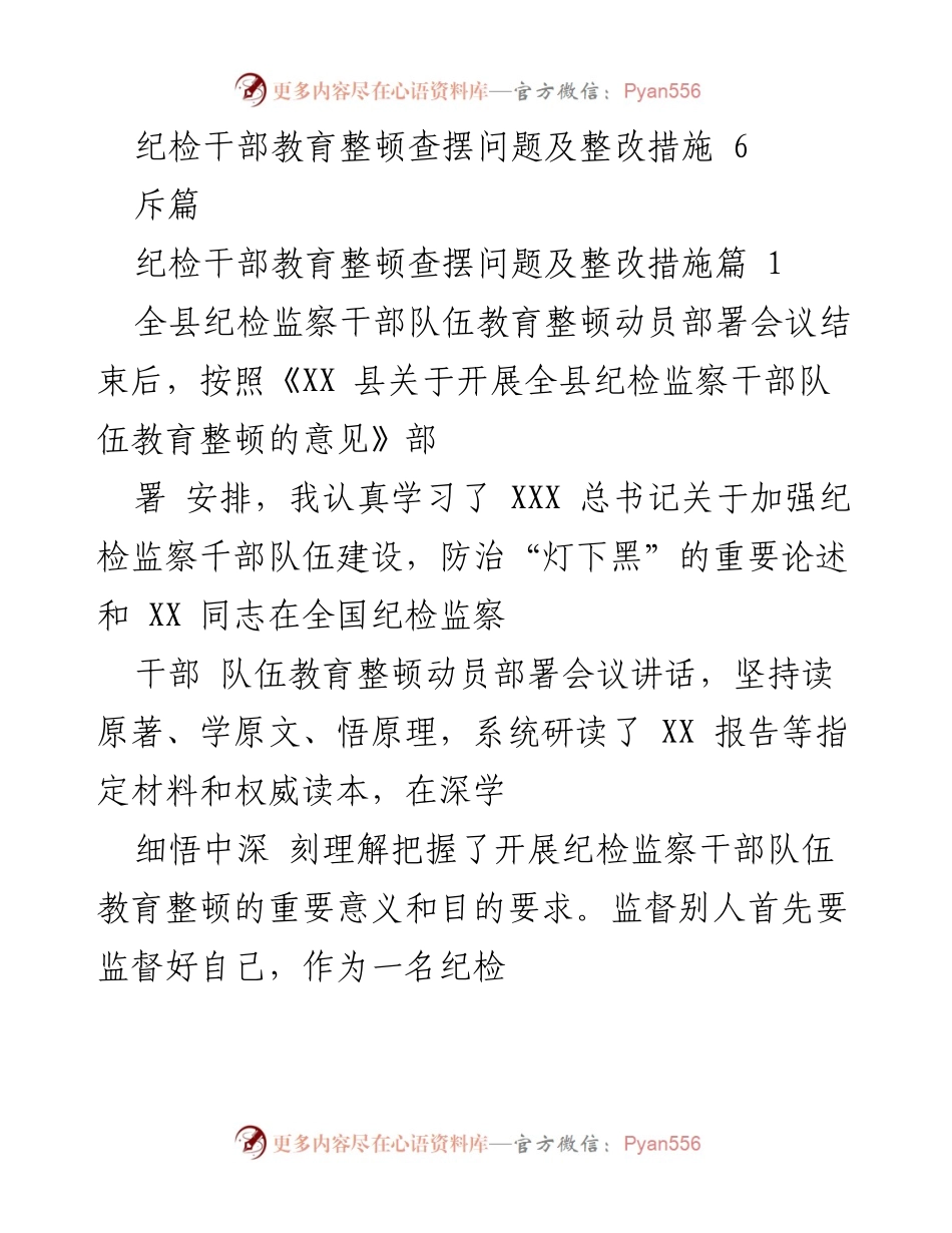 [工作总结] 纪检干部教育整顿 - 深入自查与整改，提升纪检干部素质.docx_第1页