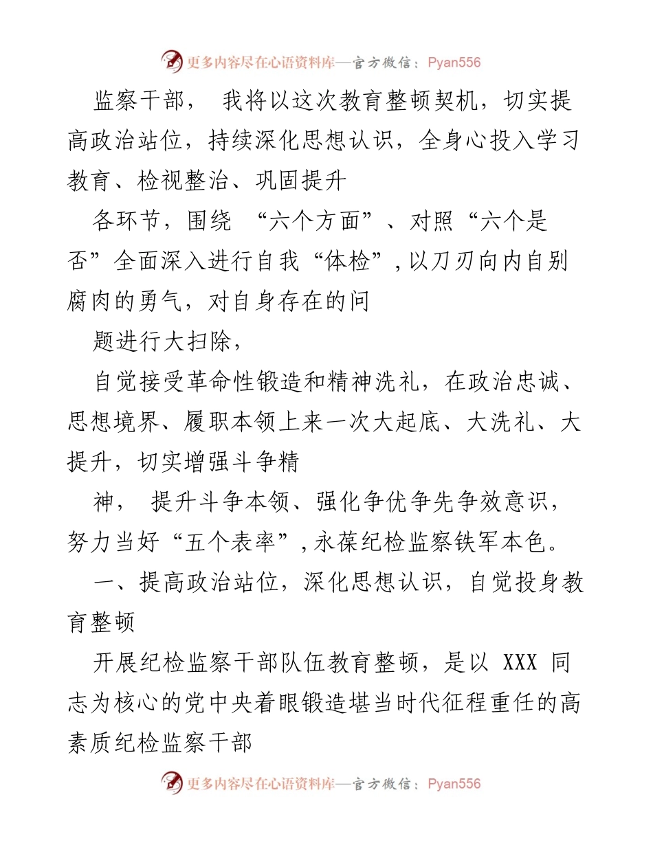 [工作总结] 纪检干部教育整顿 - 深入自查与整改，提升纪检干部素质.docx_第2页