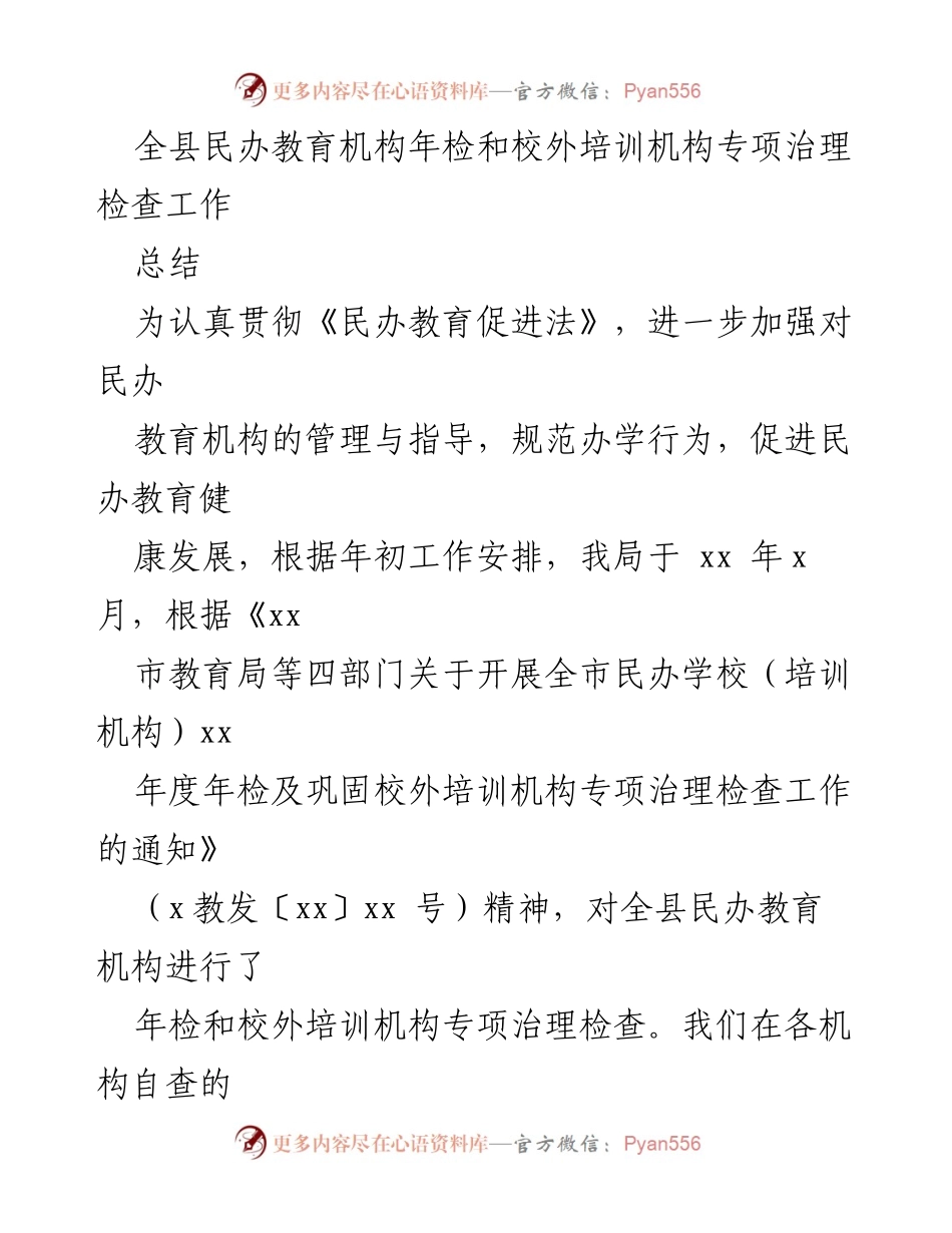 [工作总结] 民办教育机构年检 - 全县民办教育机构年检及校外培训机构专项治理检查工作总结.docx_第1页