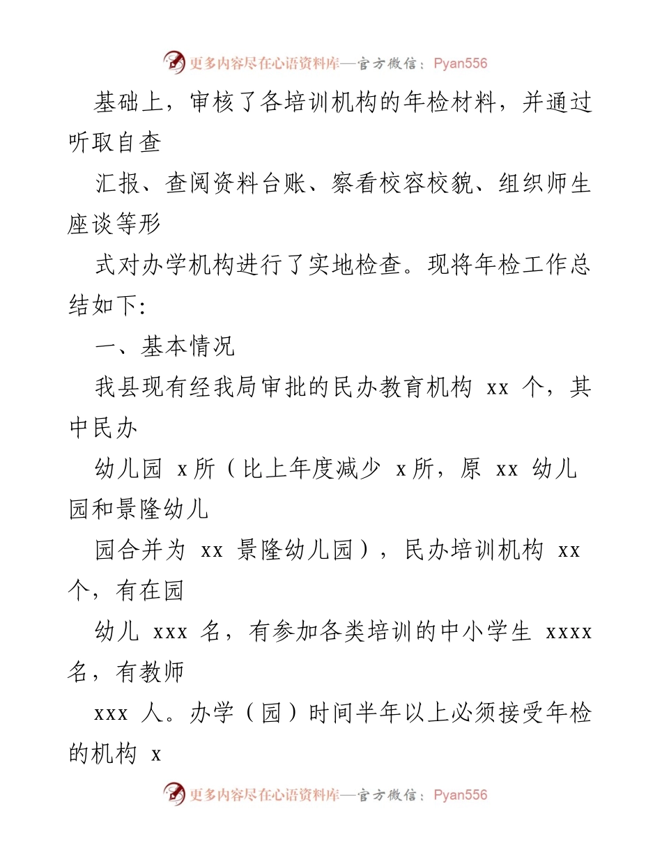 [工作总结] 民办教育机构年检 - 全县民办教育机构年检及校外培训机构专项治理检查工作总结.docx_第2页