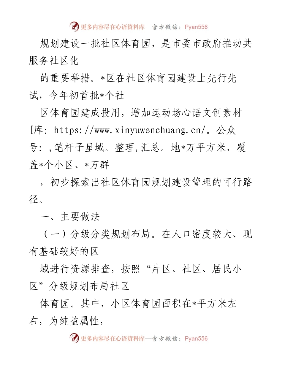 [工作总结] 社区体育园建设 - 社区体育园建设的探索与实践.docx_第1页