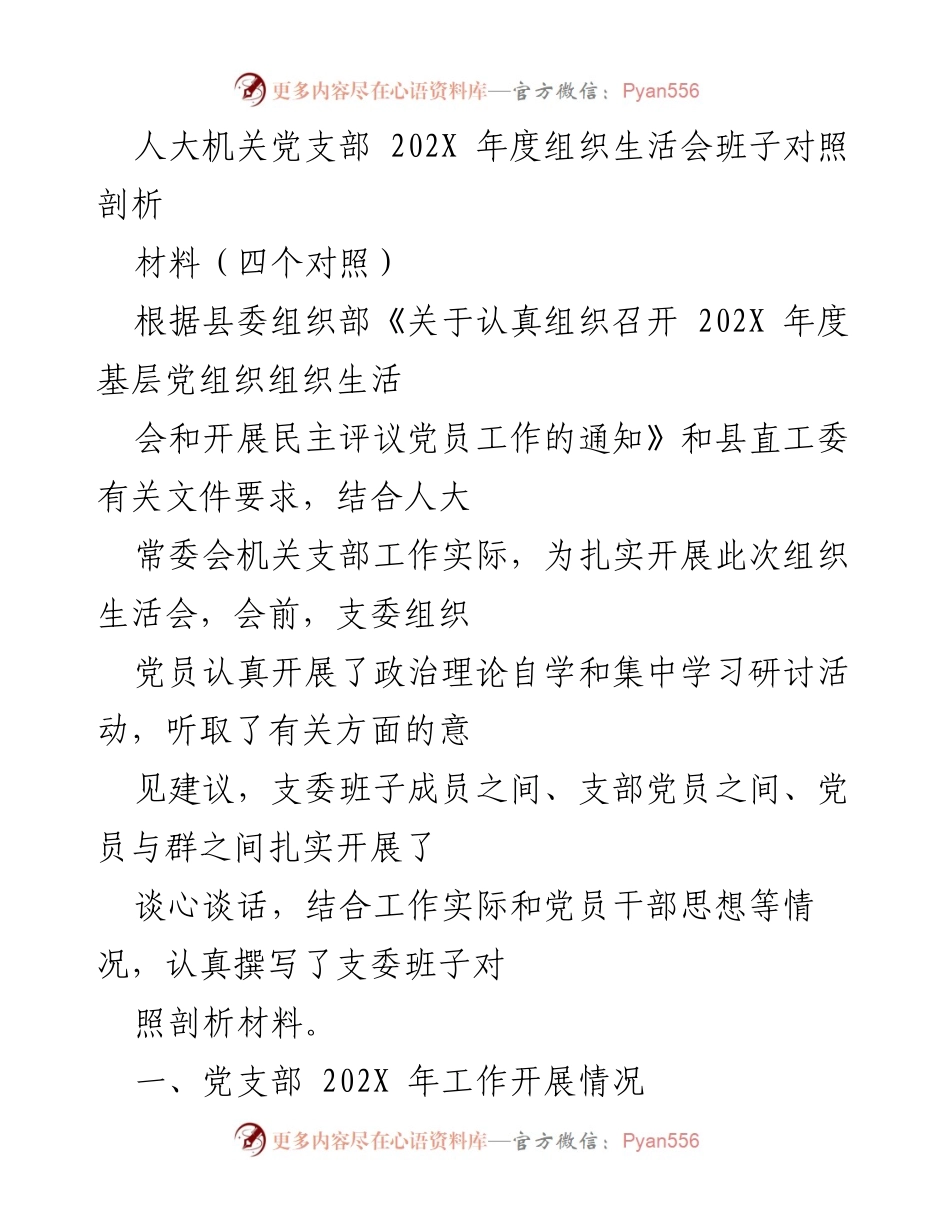 [工作总结] 组织生活会 - 202X年度人大机关党支部工作总结与对照剖析.docx_第1页