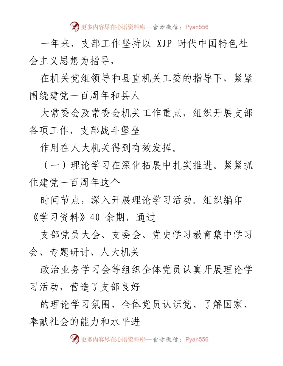 [工作总结] 组织生活会 - 202X年度人大机关党支部工作总结与对照剖析.docx_第2页