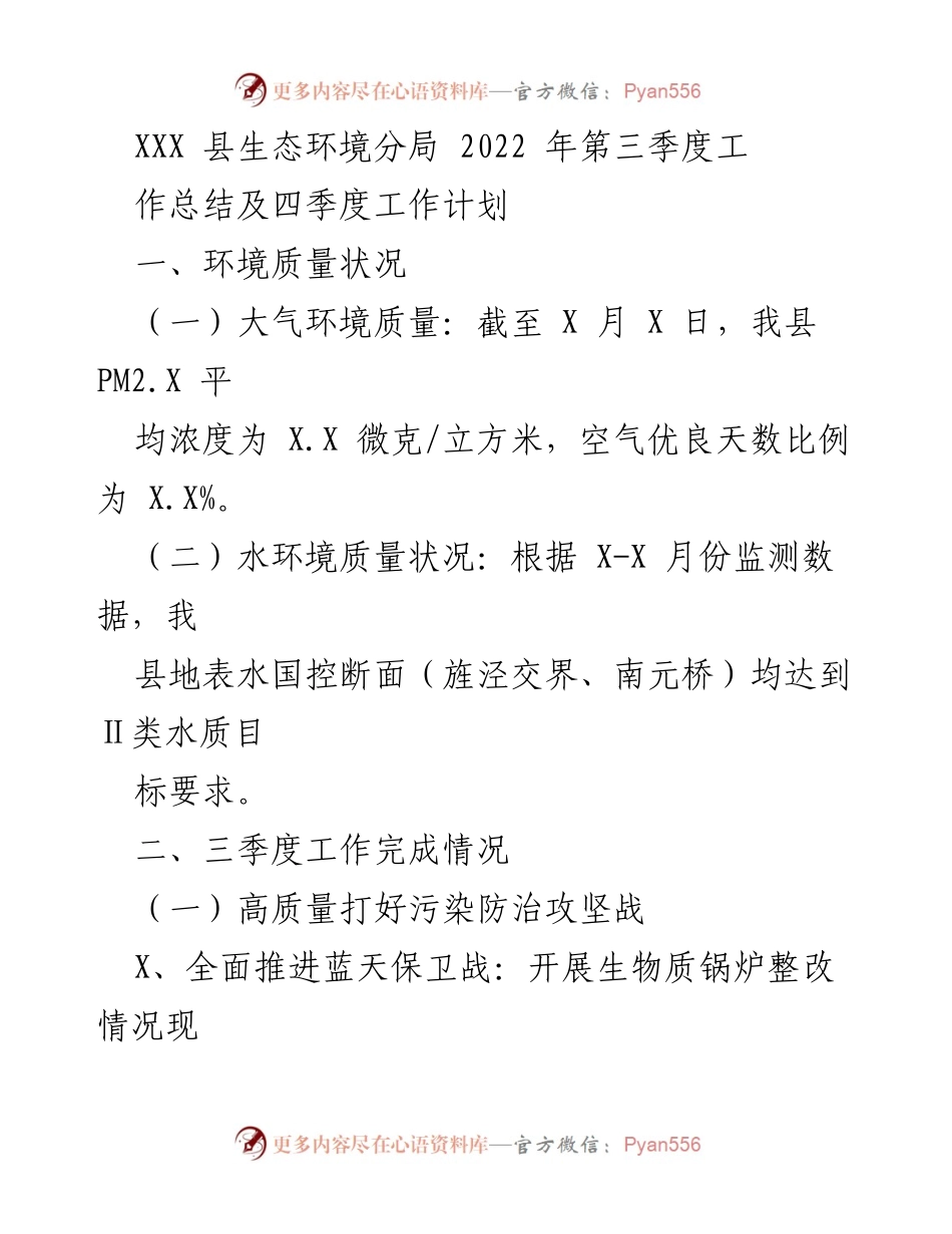 [工作总结] 生态环境分局 - 2022年第三季度生态环境工作总结及四季度计划.docx_第1页