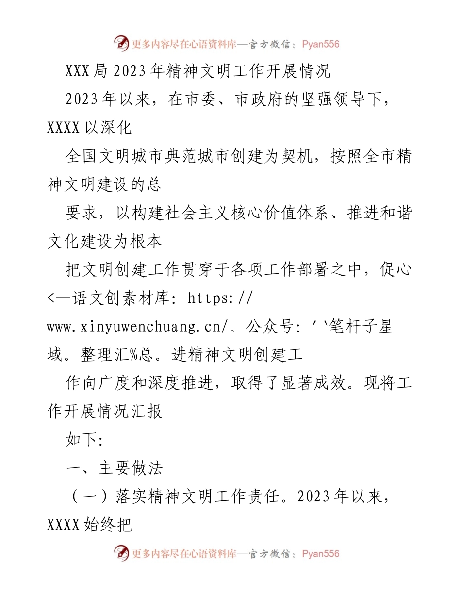 [工作总结] 精神文明建设 - 2023年精神文明工作开展情况汇报.docx_第1页