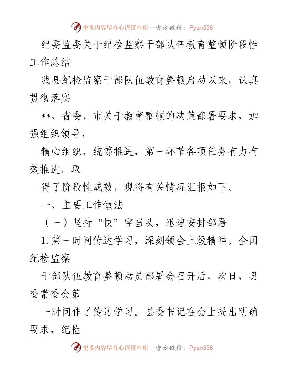 [工作总结] 纪检监察干部队伍教育整顿 - 纪检监察干部队伍教育整顿阶段性工作总结_2.docx_第1页