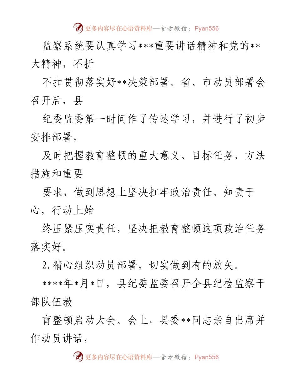 [工作总结] 纪检监察干部队伍教育整顿 - 纪检监察干部队伍教育整顿阶段性工作总结_2.docx_第2页