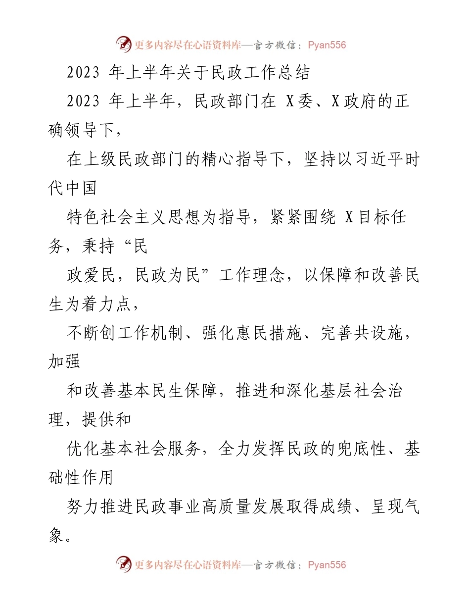[工作总结] 民政工作 - 2023年上半年民政工作总结与下半年工作思路.docx_第1页