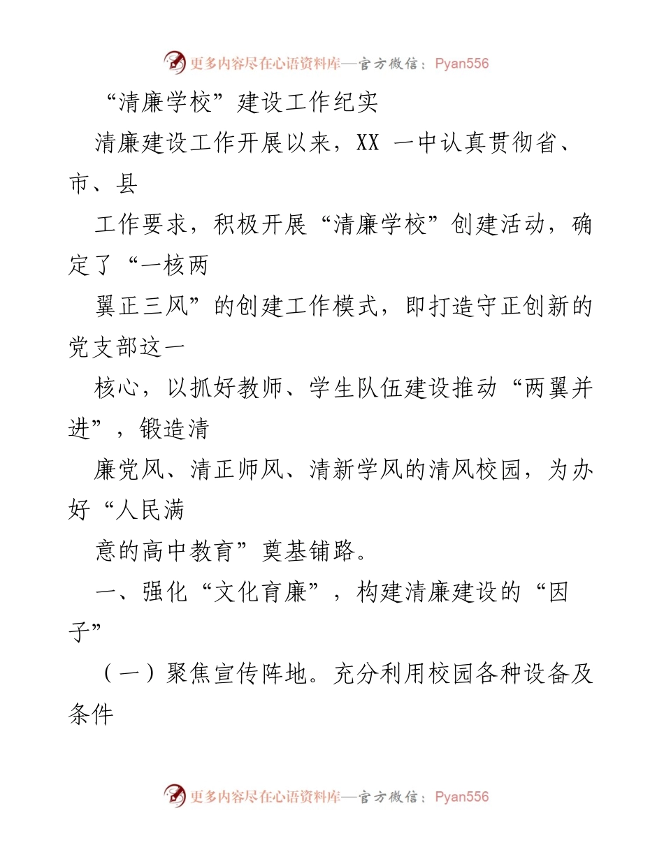[工作总结] 清廉学校建设 - “清廉学校”建设工作纪实与实践探索.docx_第1页