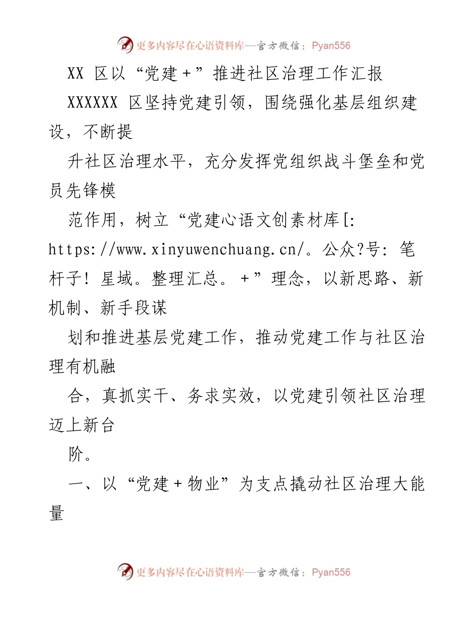[工作总结] 社区治理 - 以“党建＋”推动社区治理新模式的实践与成效.docx_第1页