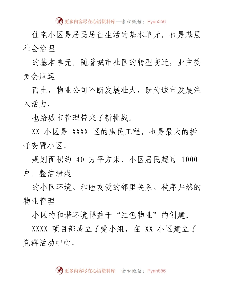 [工作总结] 社区治理 - 以“党建＋”推动社区治理新模式的实践与成效.docx_第2页