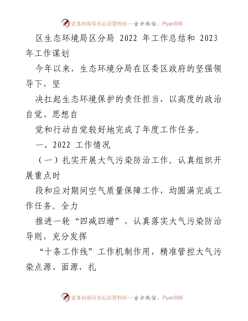 [工作总结] 生态环境局 - 2022年工作总结与2023年工作规划报告.docx_第1页