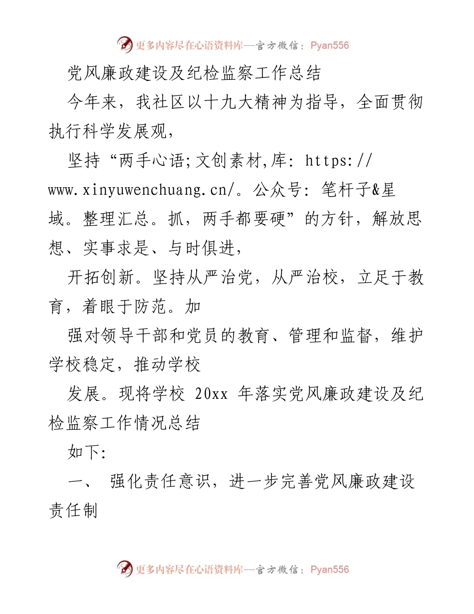 [工作总结] 社区 - 党风廉政建设及纪检监察工作总结.docx_第1页