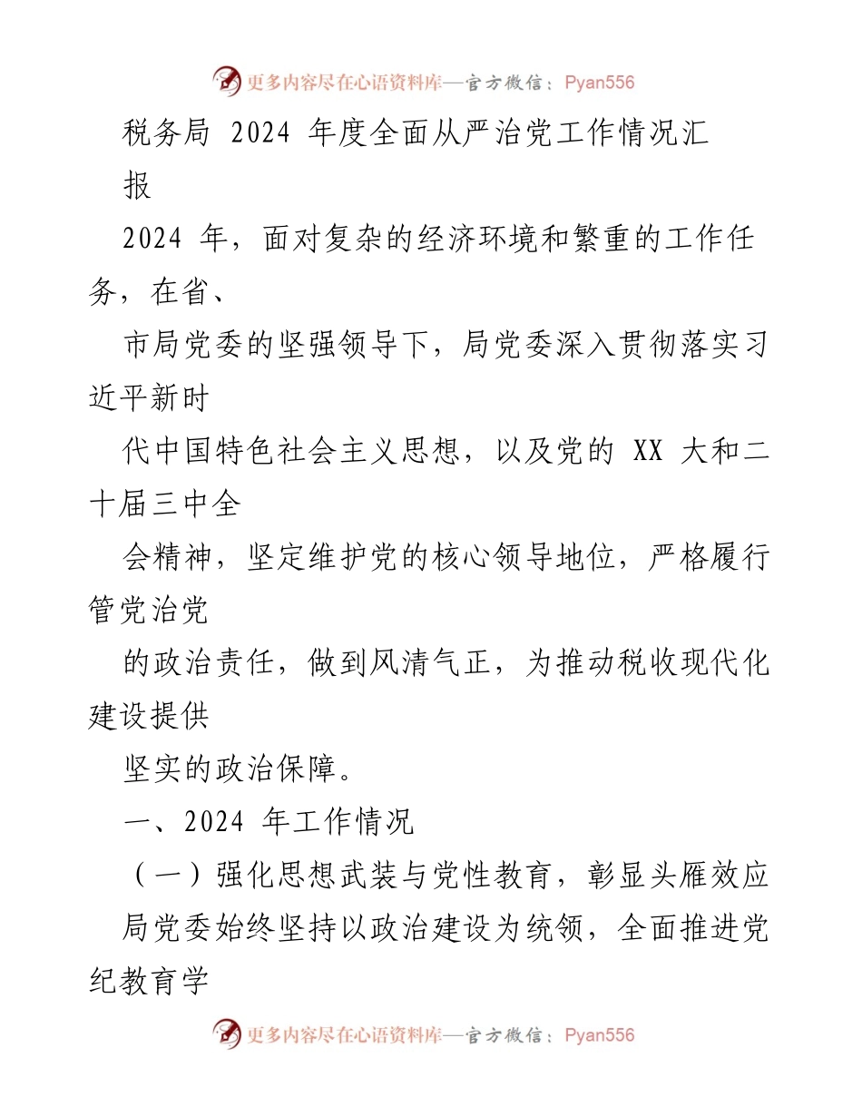 [工作总结] 税务局 - 2024年度全面从严治党工作情况汇报.docx_第1页