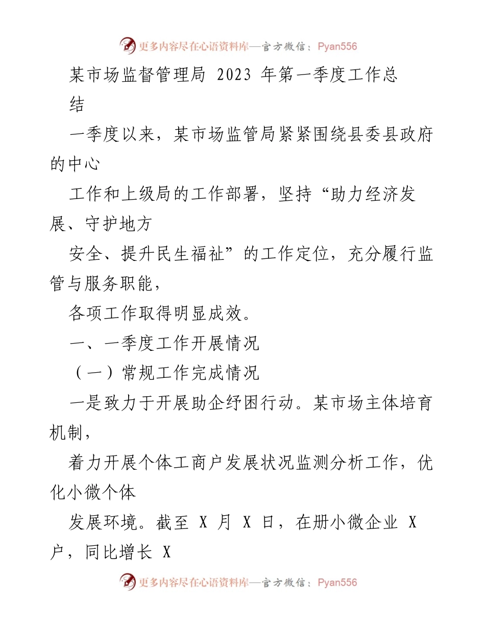 [工作总结] 第一季度 - 某市场监督管理局2023年第一季度工作总结报告.docx_第1页