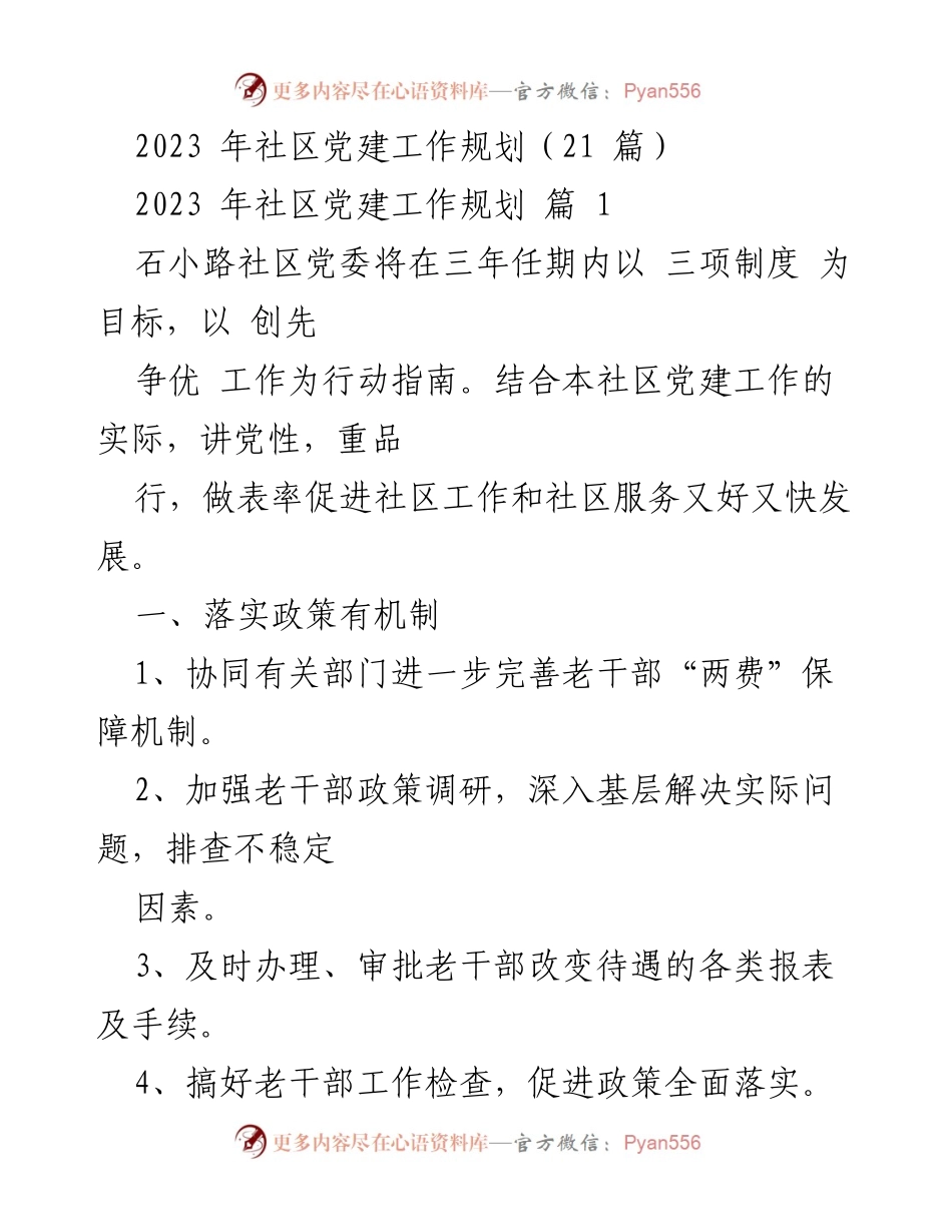 [工作总结] 社区党建 - 2023年社区党建工作规划与实施策略.docx_第1页