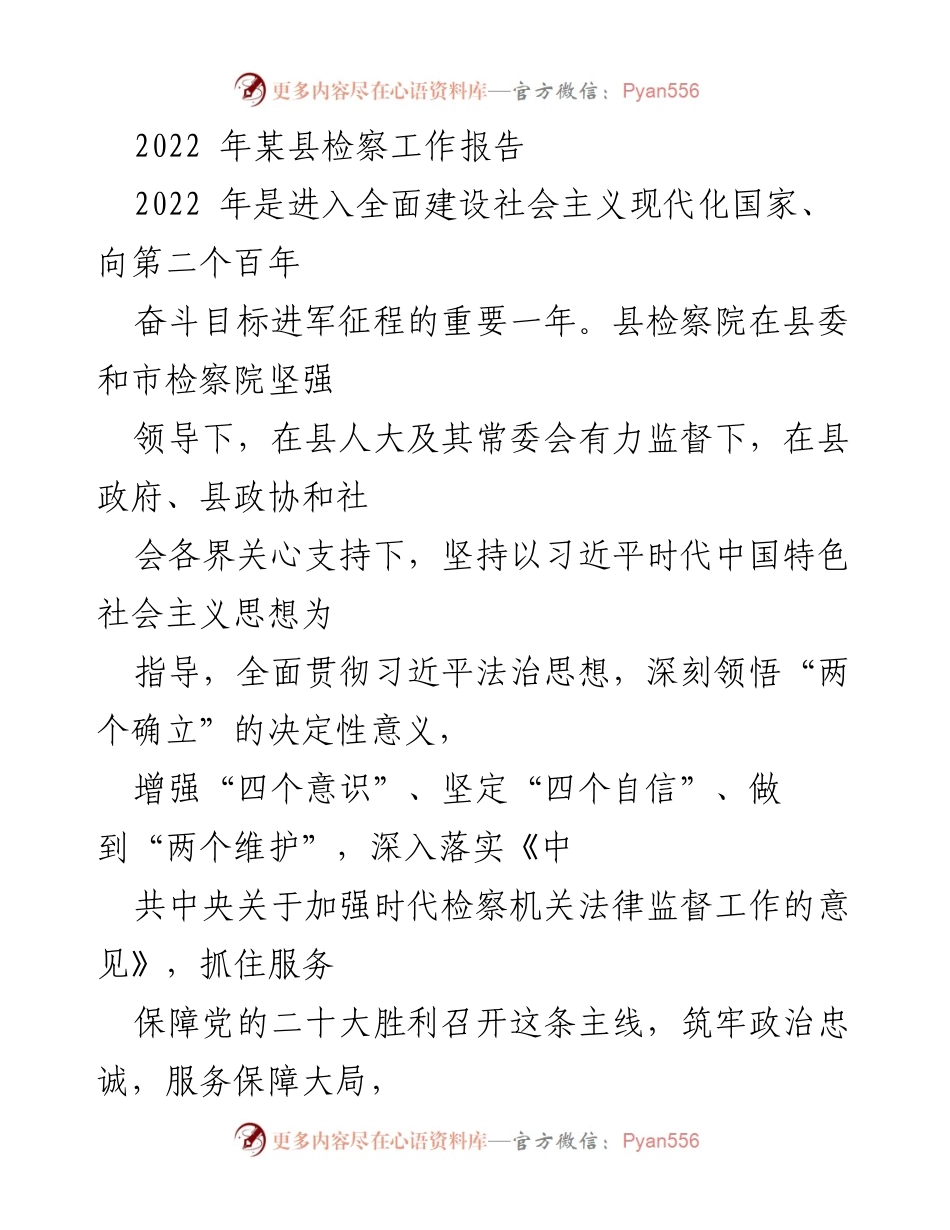 [工作总结] 检察工作 - 2022年某县检察工作报告总结.docx_第1页