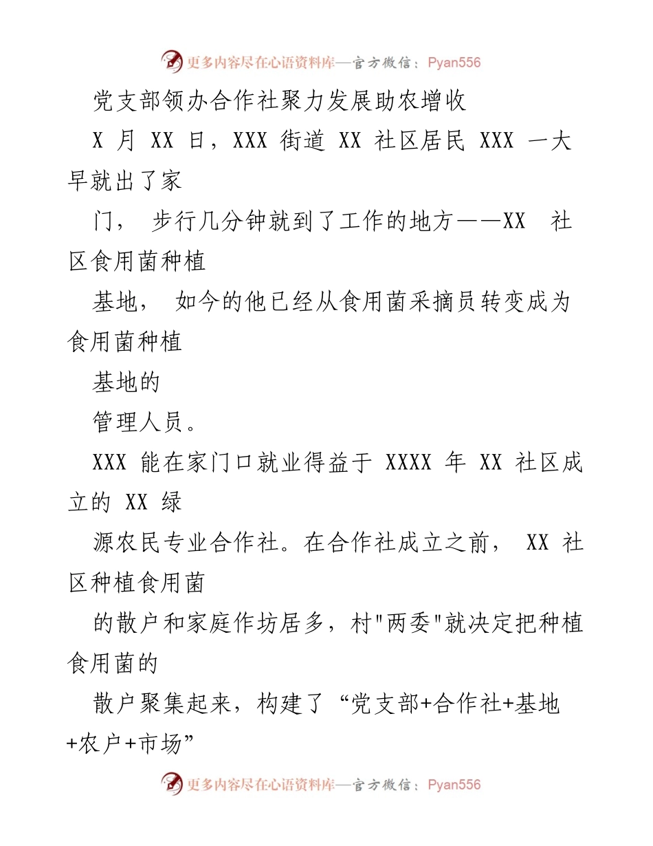 [工作总结] 社区合作社发展 - 党支部领办合作社助力社区农民增收与产业发展.docx_第1页