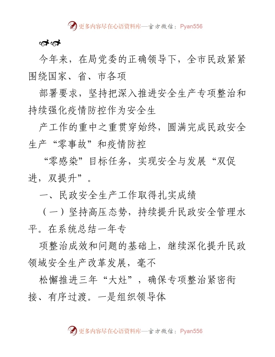 [工作总结] 民政安全生产工作会议 - 全市民政安全生产工作成效总结与提升措施.docx_第1页