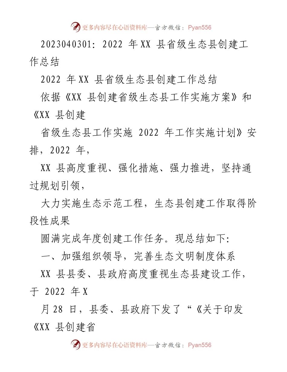 [工作总结] 生态县创建 - 2022年XX县省级生态县创建工作总结_1.docx_第1页