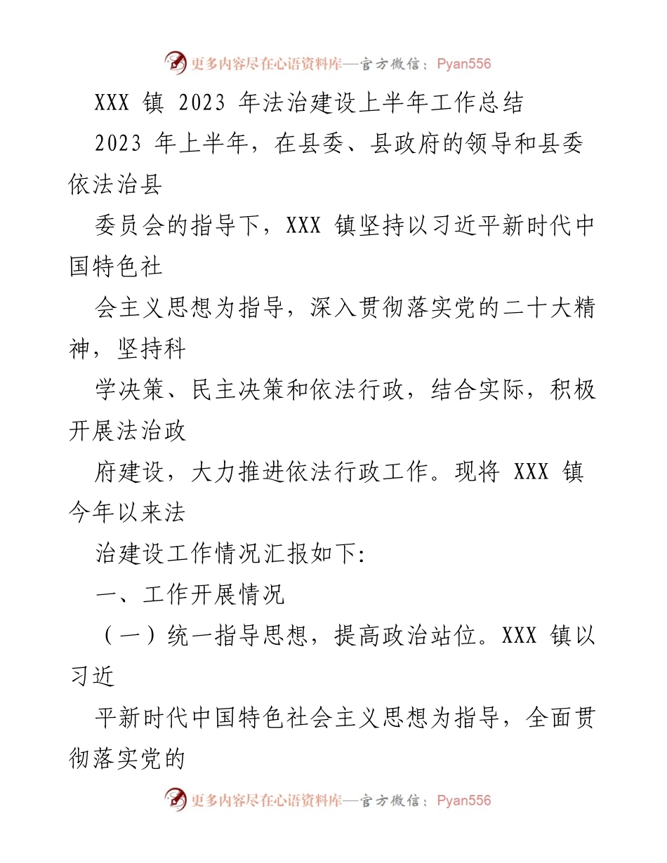 [工作总结] 法治建设 - XXX 镇2023年上半年法治建设工作总结.docx_第1页