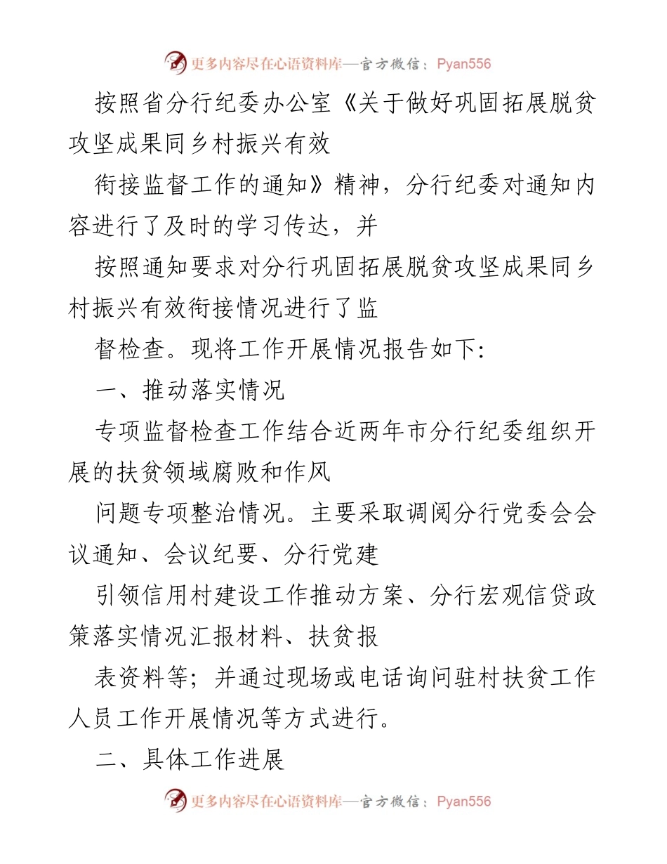 [工作总结] 监督检查 - 分行纪委关于巩固拓展脱贫攻坚成果与乡村振兴衔接工作的监督检查报告.docx_第1页