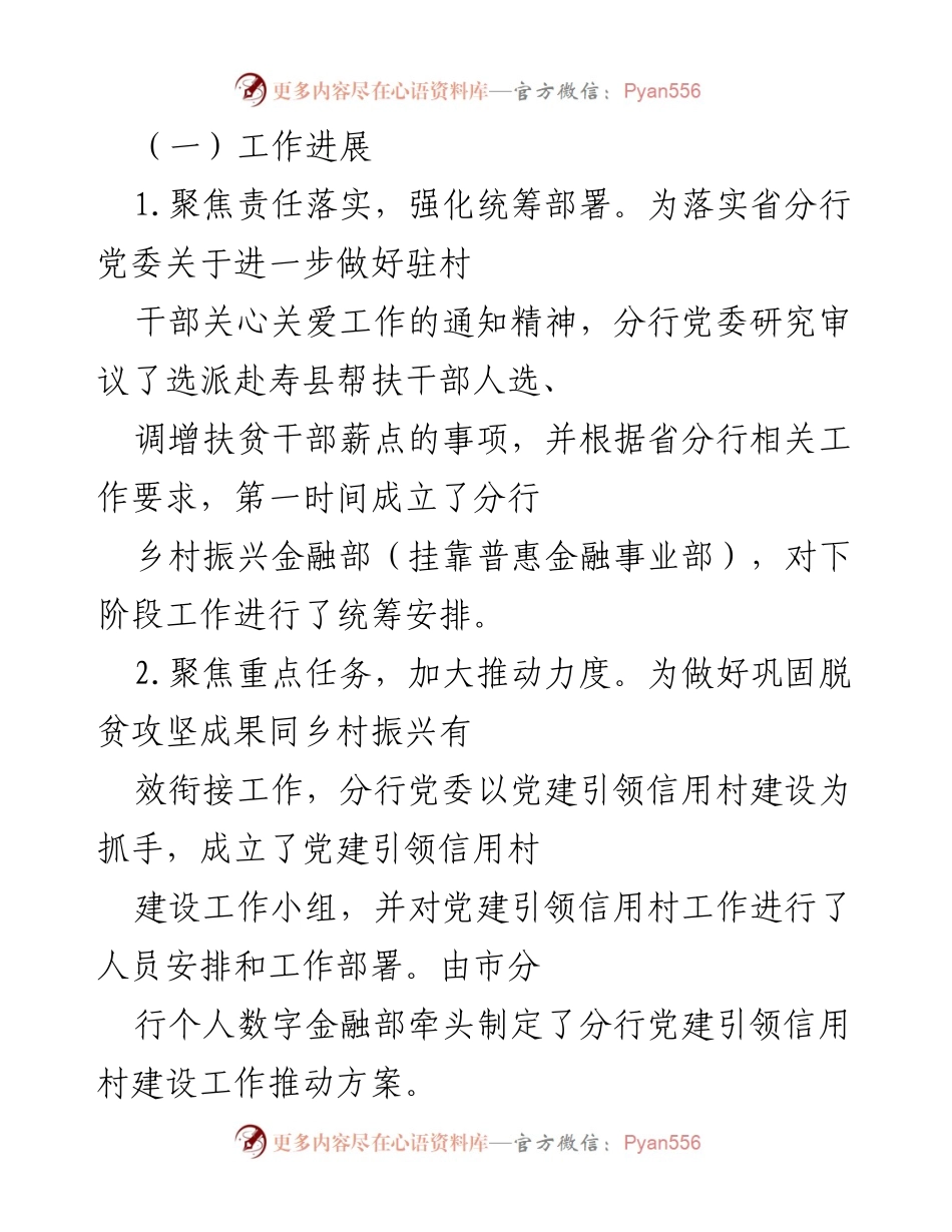 [工作总结] 监督检查 - 分行纪委关于巩固拓展脱贫攻坚成果与乡村振兴衔接工作的监督检查报告.docx_第2页
