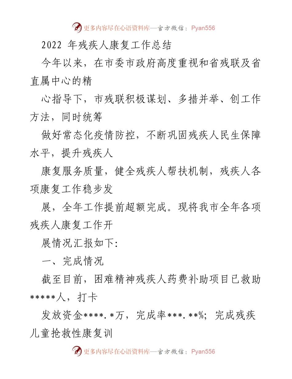 [工作总结] 残疾人康复工作总结 - 2022年残疾人康复工作成效与措施总结.docx_第1页