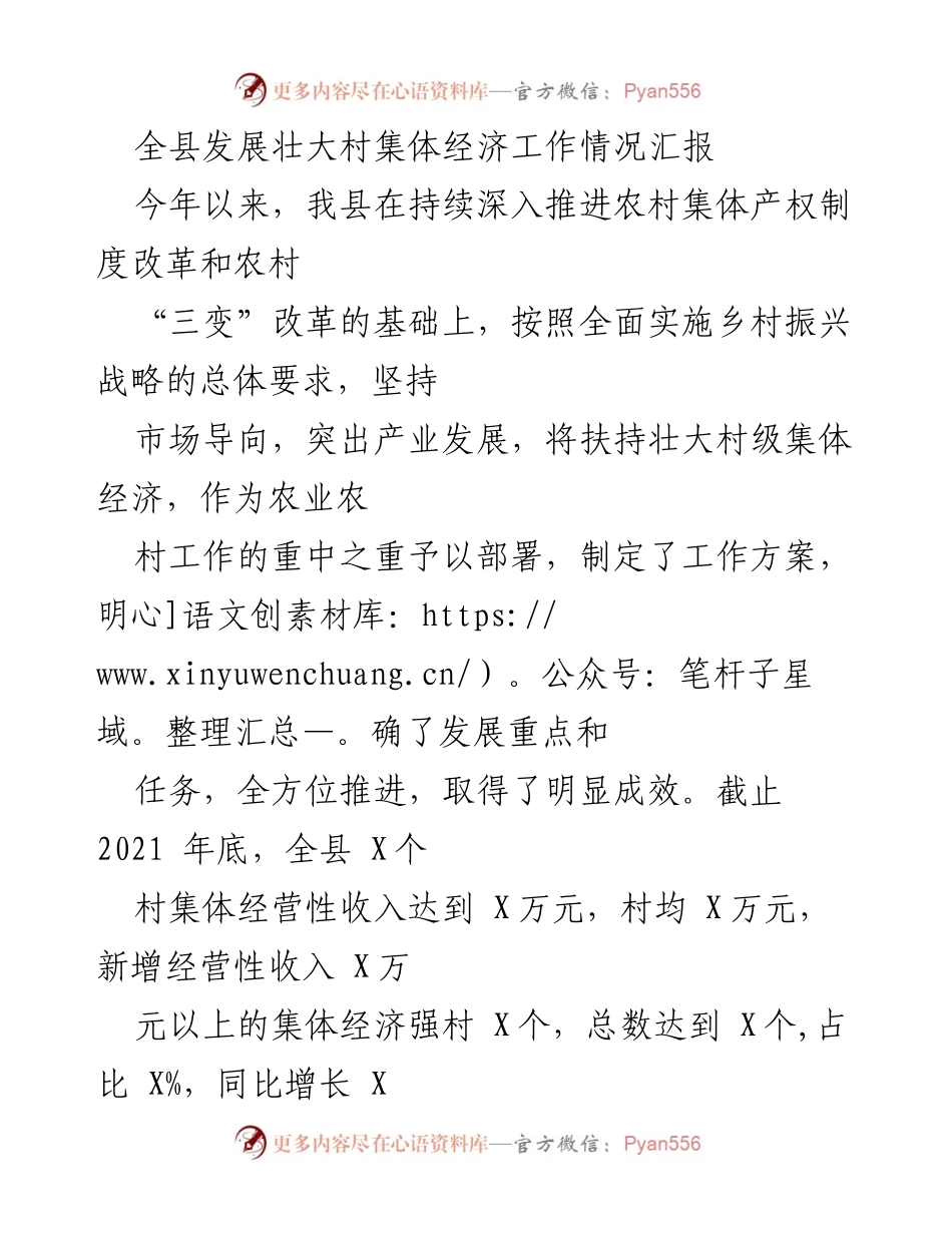 [工作总结] 村集体经济发展 - 全县村集体经济发展工作情况汇报.docx_第1页