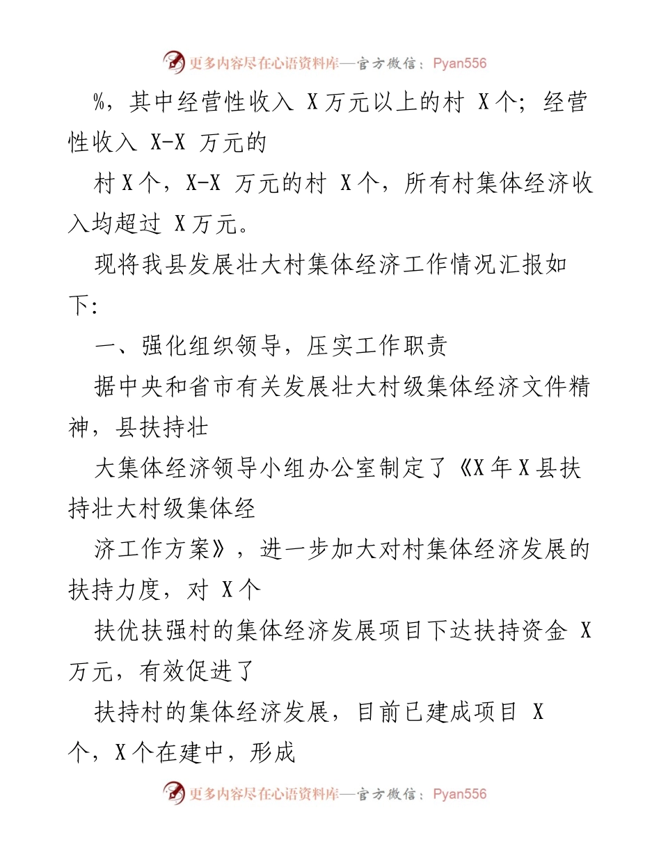 [工作总结] 村集体经济发展 - 全县村集体经济发展工作情况汇报.docx_第2页