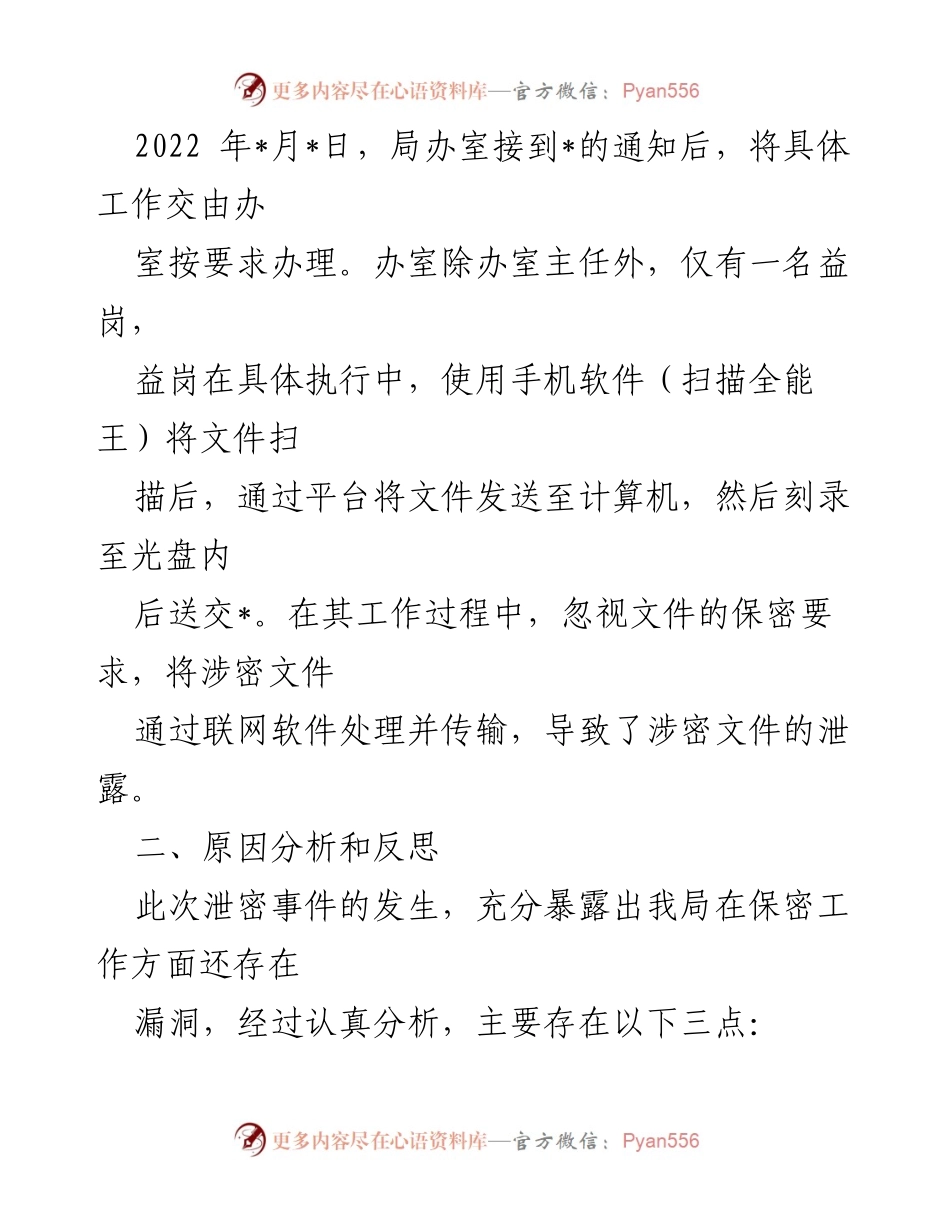 [工作总结] 泄密事件检查 - 加强保密教育，防范泄密事件的整改措施.docx_第2页