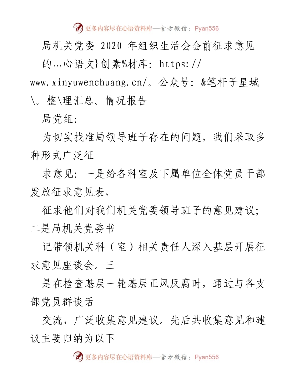 [工作总结] 组织生活会 - 2020年局机关党委组织生活会前征求意见情况报告.docx_第1页