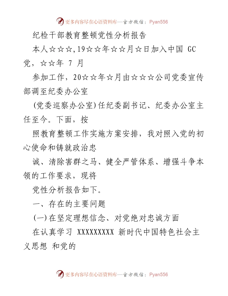 [工作总结] 纪检干部教育整顿 - 党性分析与自我反省报告.docx_第1页