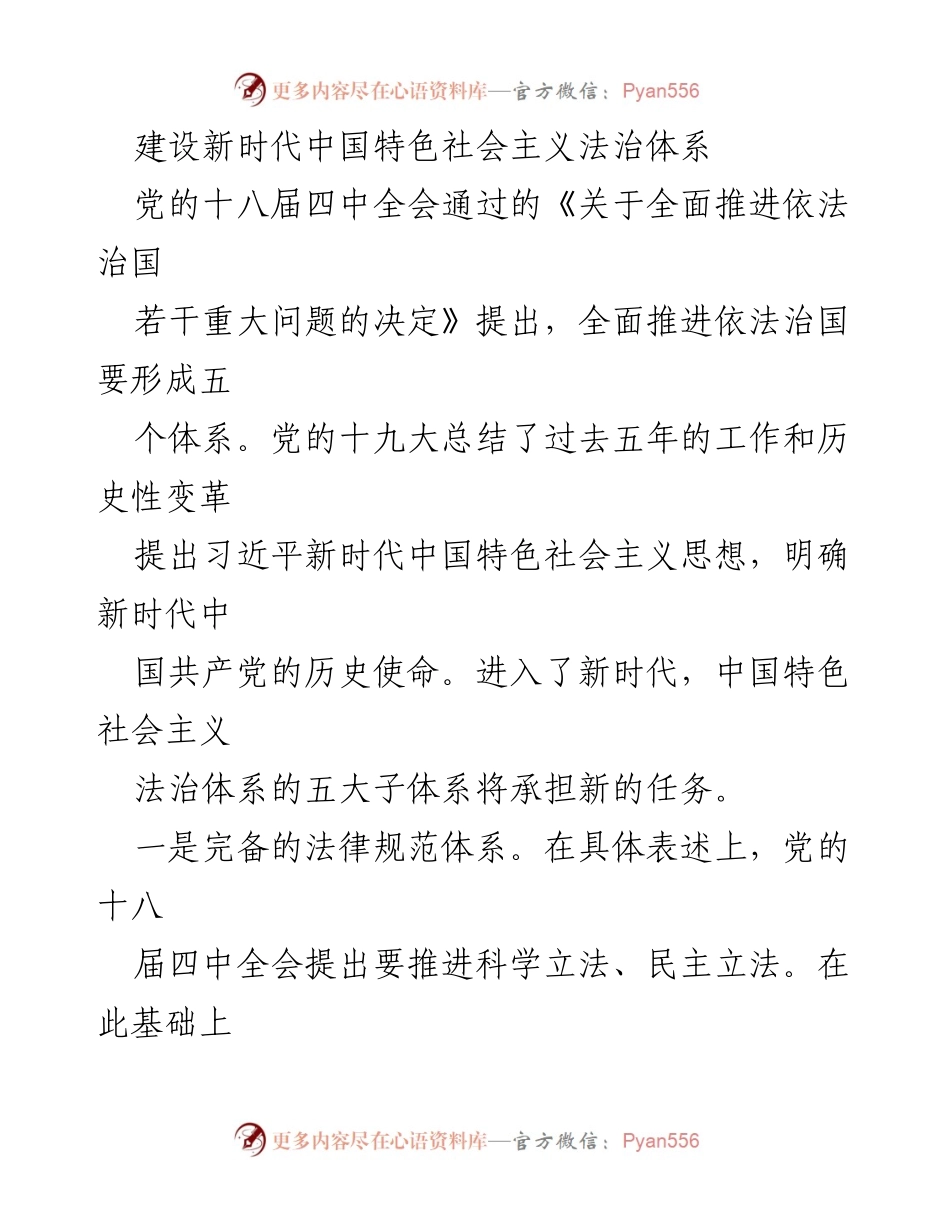 [工作总结] 法治建设会议 - 建设新时代中国特色社会主义法治体系的五大子体系.docx_第1页