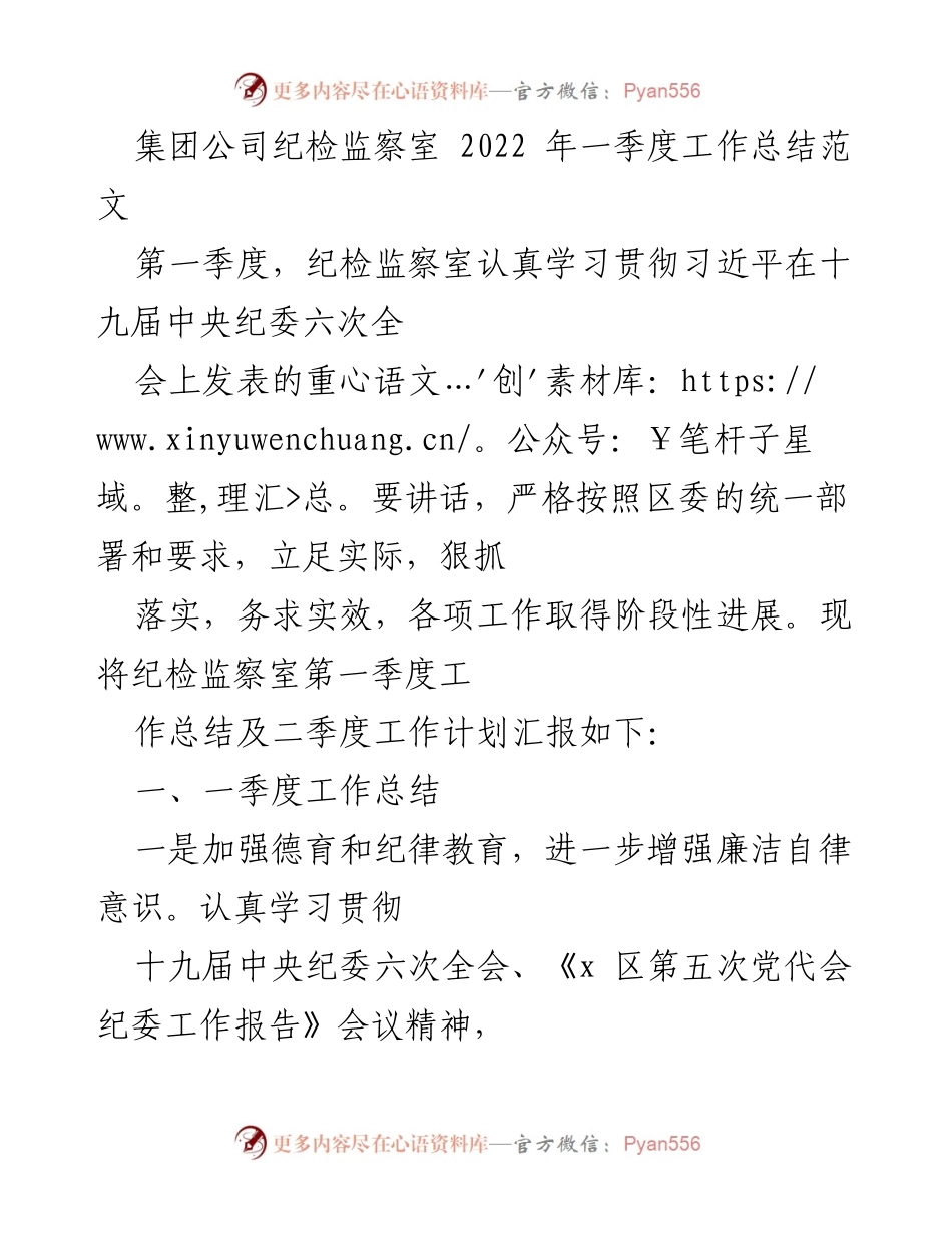 [工作总结] 纪检监察 - 2022年第一季度纪检监察工作总结与二季度计划.docx_第1页