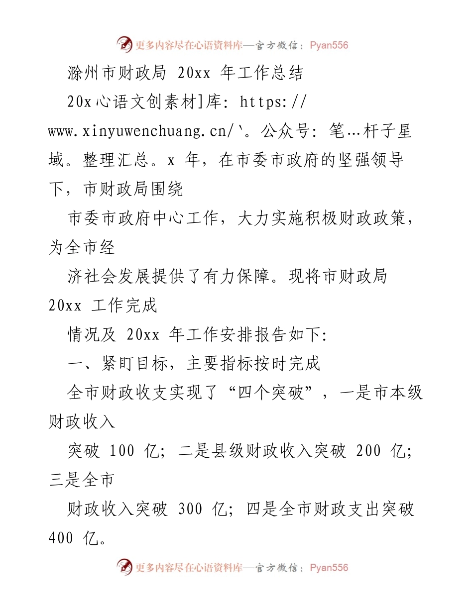 [工作总结] 滁州市财政局 - 20xx年财政工作总结及未来工作安排.docx_第1页