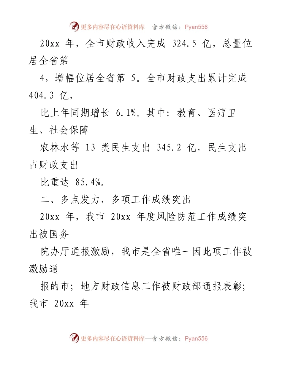 [工作总结] 滁州市财政局 - 20xx年财政工作总结及未来工作安排.docx_第2页