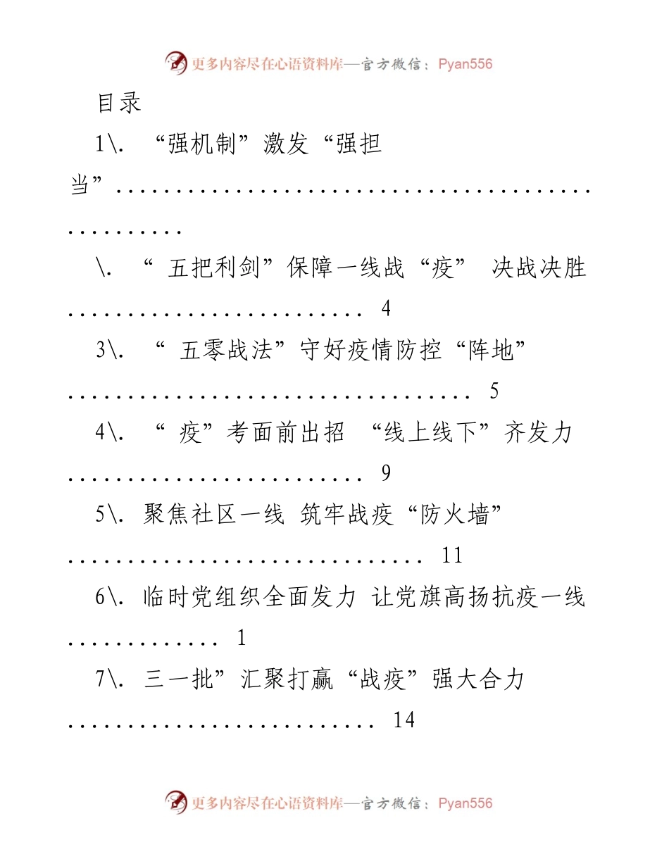 [工作总结] 疫情防控中的机制激励与党员担当.docx_第1页