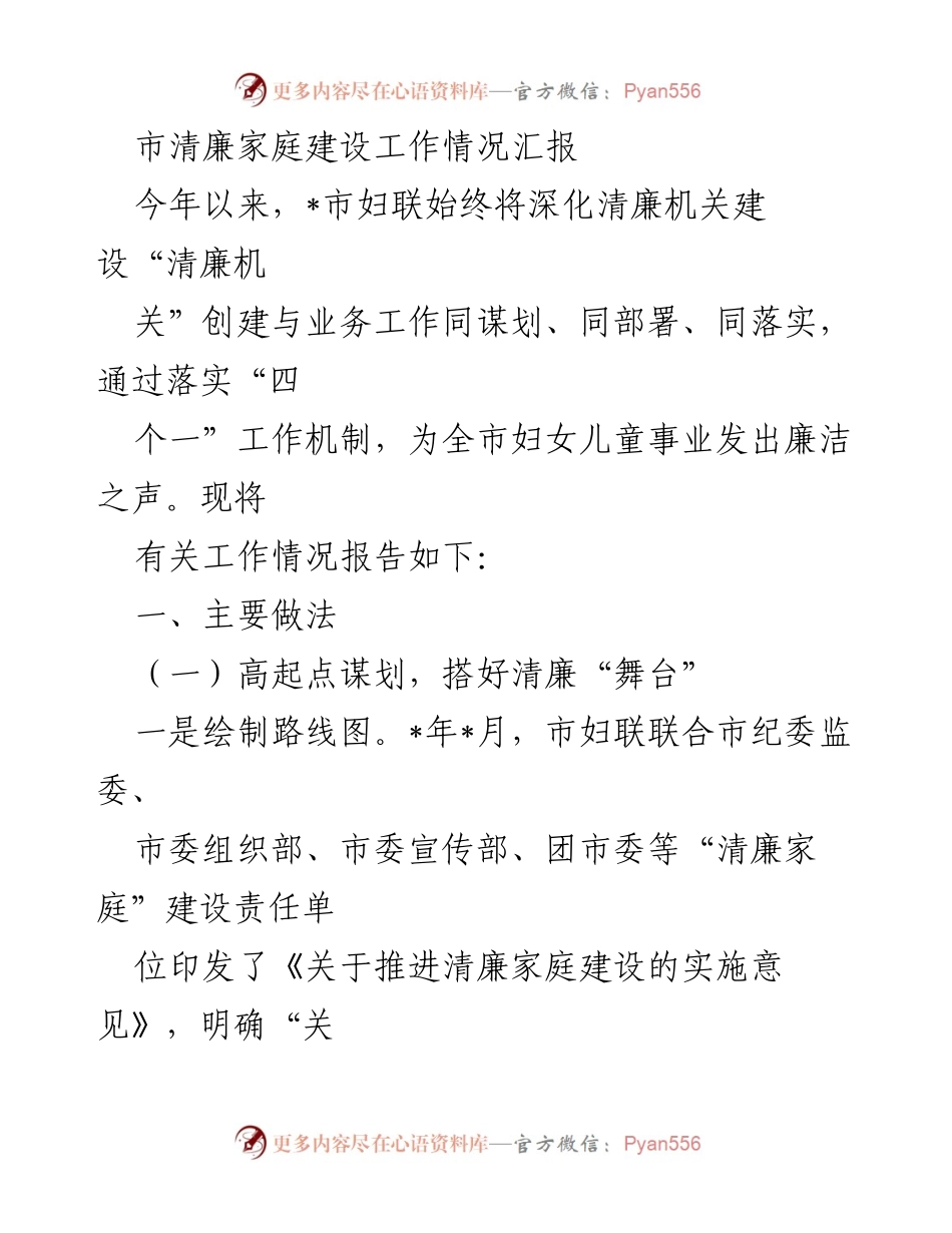 [工作总结] 清廉家庭建设 - 市妇联清廉家庭建设工作情况汇报_1.docx_第1页