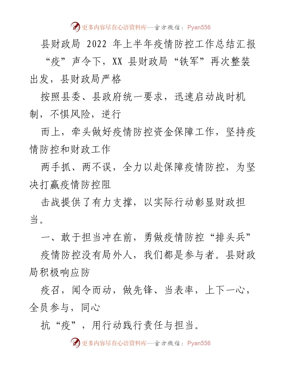 [工作总结] 疫情防控 - 县财政局2022年上半年疫情防控工作总结报告.docx_第1页