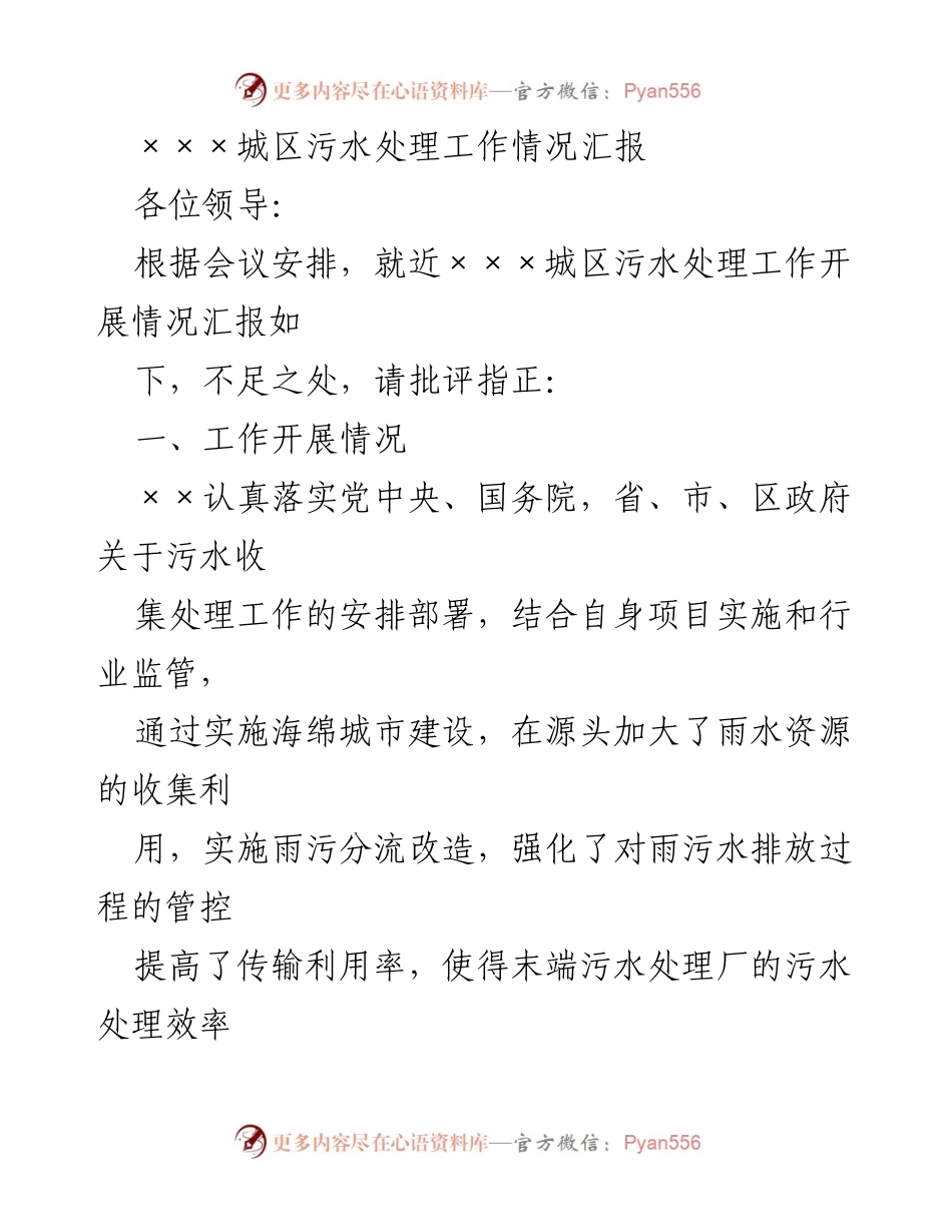 [工作总结] 污水处理工作会议 - ×××城区污水处理工作开展情况汇报.docx_第1页