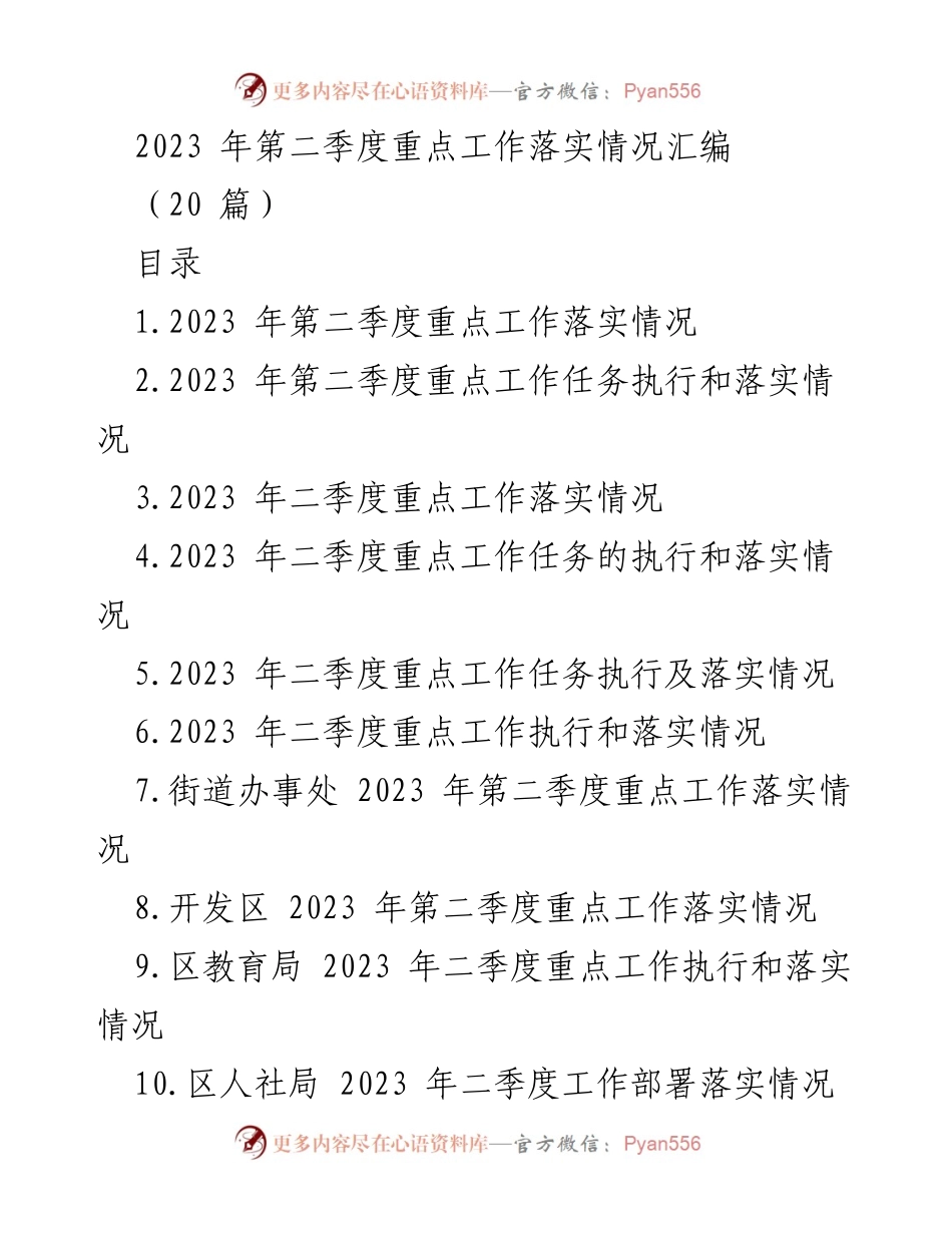 [工作总结] 第二季度 - 2023年第二季度重点工作落实情况汇编_2.docx_第1页