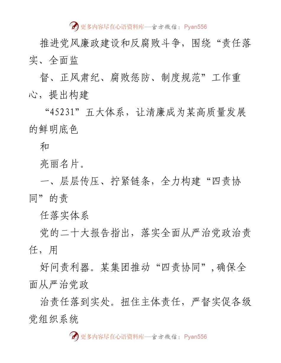 [工作总结] 清廉国企建设经验交流 - 某某公司清廉国企建设经验总结与责任落实体系构建.docx_第2页