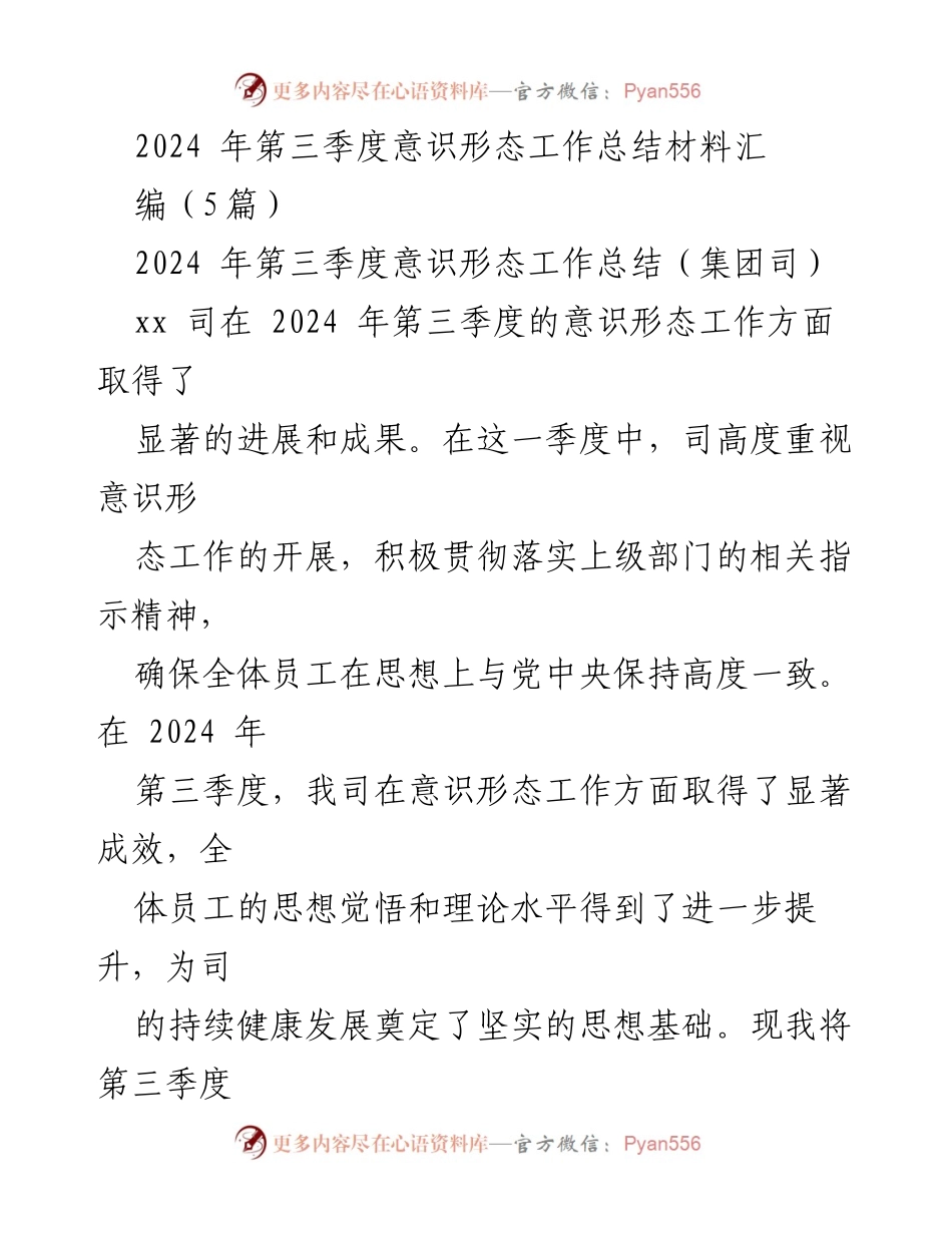 [工作总结] 第三季度 - 2024年第三季度意识形态工作总结报告.docx_第1页