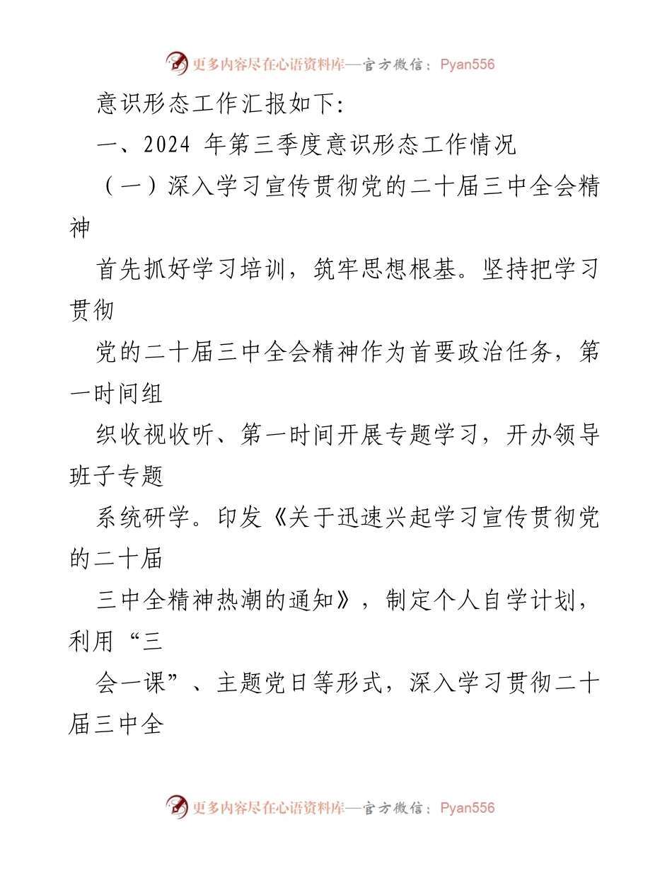 [工作总结] 第三季度 - 2024年第三季度意识形态工作总结报告.docx_第2页